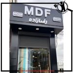 پخش ام دی اف رضازاده گیلان