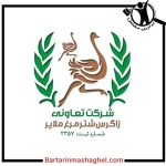 فروشگاه محصولات شترمرغ زاگرس ملایر