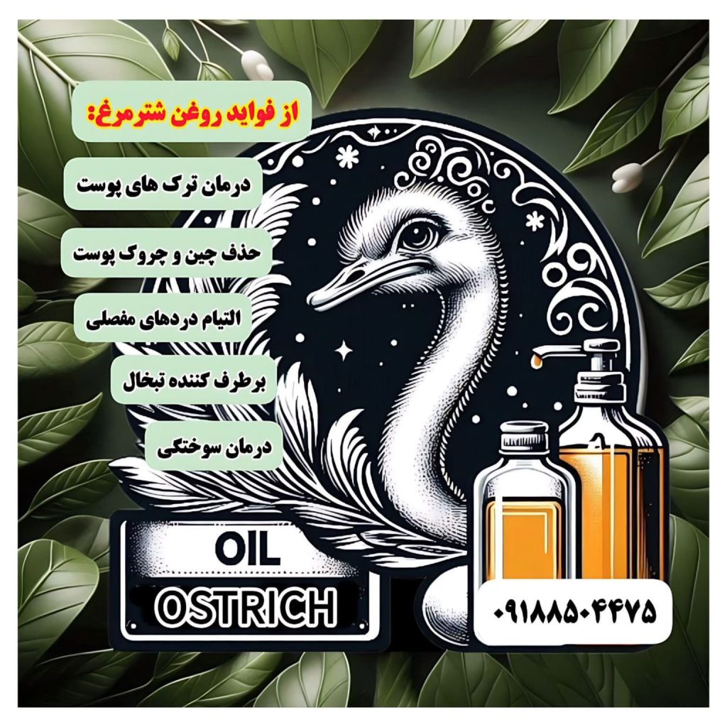 فروشگاه محصولات شترمرغ زاگرس ملایر