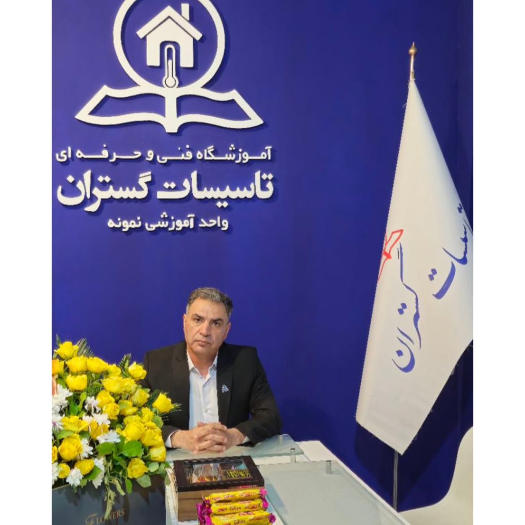 آموزشگاه فنی و حرفه ای تاسیسات گستران اصفهان