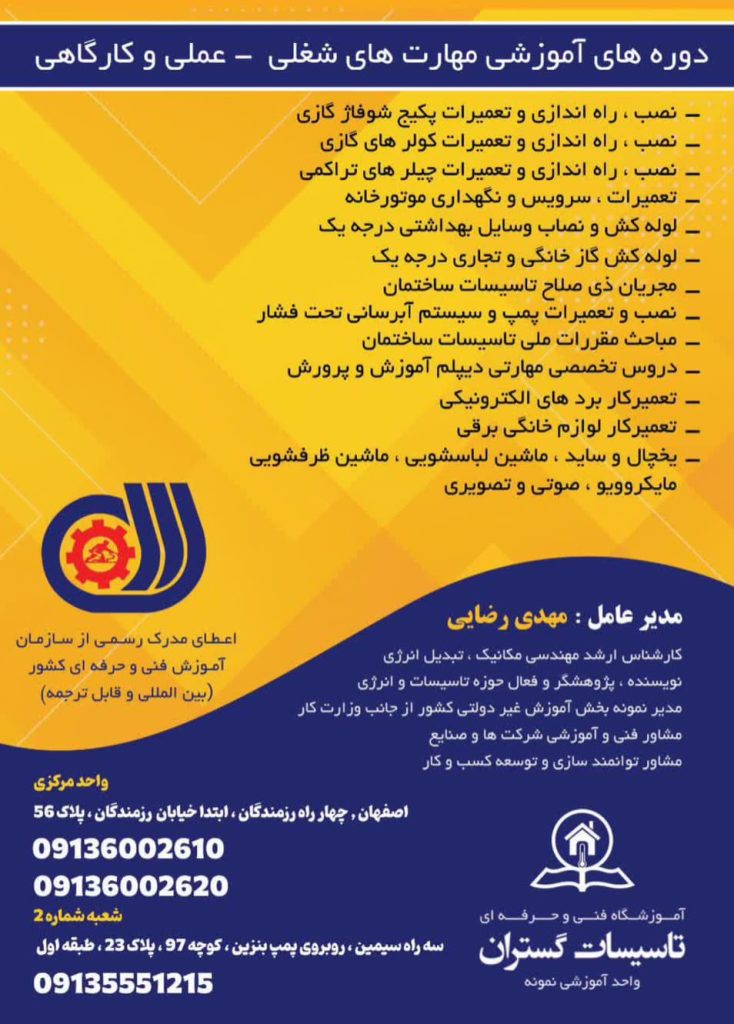آموزشگاه فنی و حرفه ای تاسیسات گستران اصفهان