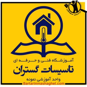 آموزشگاه فنی و حرفه ای تاسیسات گستران اصفهان،آموزشگاه فنی و حرفه ای تاسیسات گستران در اصفهان،مشاهده اطلاعات آموزشگاه فنی و حرفه ای تاسیسات گستران اصفهان در سامانه برترین مشاغل