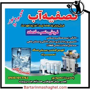 فروش تصفیه آب محمود پور بابلسر،فروش تصفیه آب محمود پور در بابلسر،مشاهده اطلاعات فروش تصفیه آب محمود پور بابلسر در سامانه برترین مشاغل