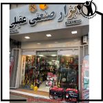 فروش ابزار صنعتی عقیلی بابلسر