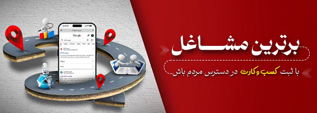 برترین مشاغل ، سامانه ثبت مشاغل در کشور