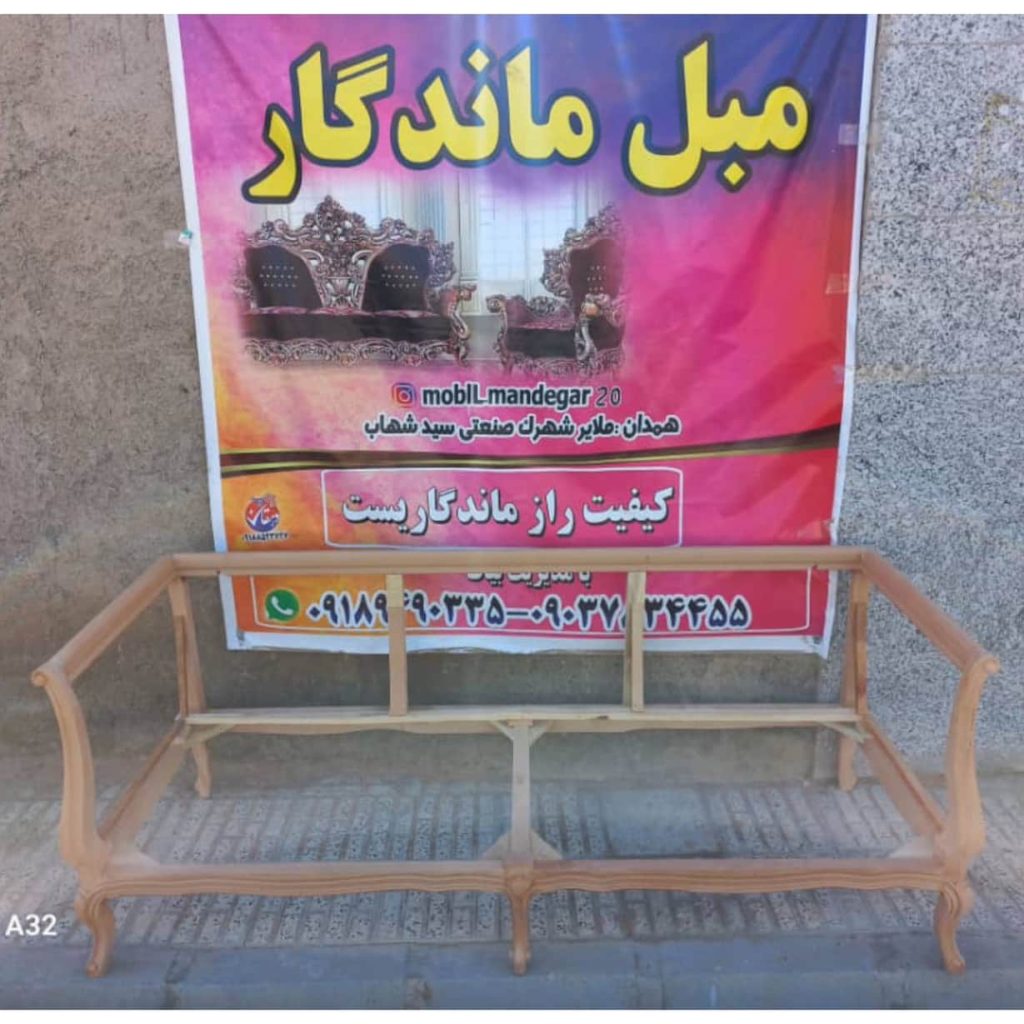 تولیدی مبلمان ماندگار آقای بیات ملایر