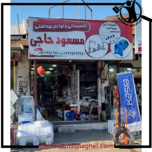 تاسیسات لوازم بهداشتی مسعود حاجی انزلی،تاسیسات لوازم بهداشتی مسعود حاجی در انزلی،مشاهده اطلاعات تاسیسات لوازم بهداشتی مسعود حاجی انزلی در سامانه برترین مشاغل