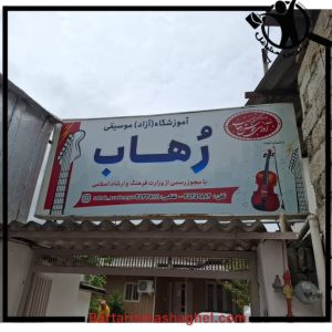 آموزشگاه موسیقی رهاب بابلسر،آموزشگاه موسیقی رهاب در بابلسر،مشاهده اطلاعات آموزشگاه موسیقی رهاب بابلسر در سامانه برترین مشاغل