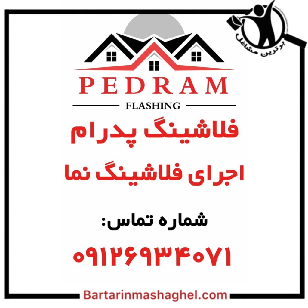 فلاشینگ کار پدرام لاهیجان