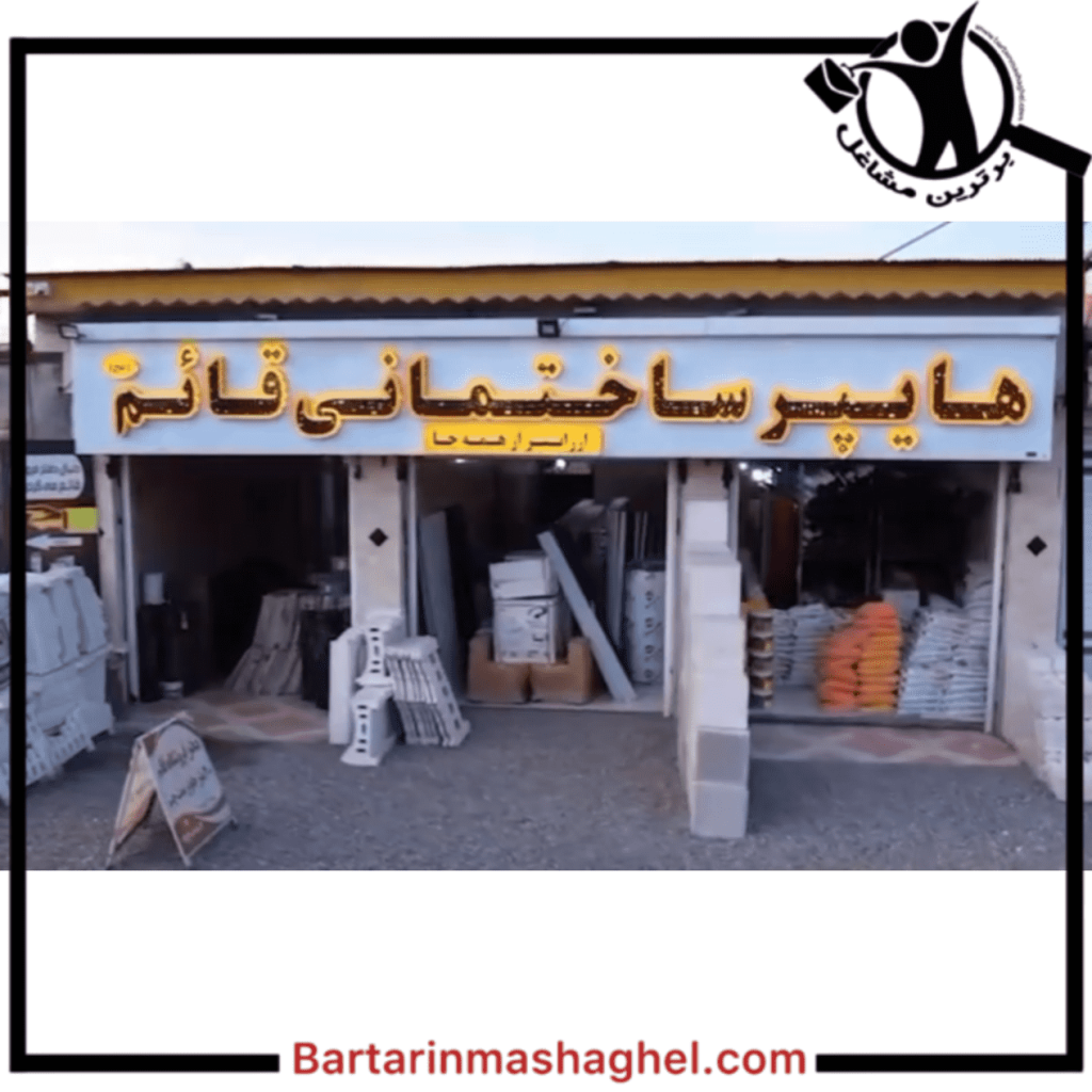 فروشگاه کاشی و سرامیک قائم خمام