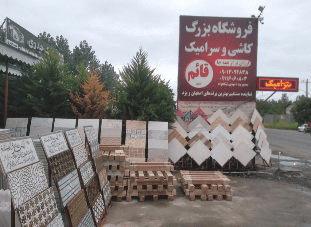 فروشگاه کاشی و سرامیک قائم خمام،فروشگاه کاشی و سرامیک قائم در خمام،مشاهده اطلاعات فروشگاه کاشی و سرامیک قائم خمام در سامانه برترین مشاغل