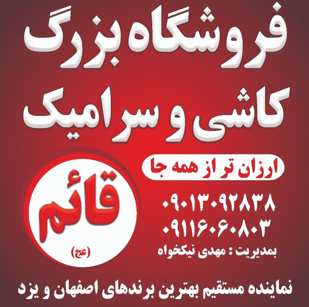 فروشگاه کاشی و سرامیک قائم خمام