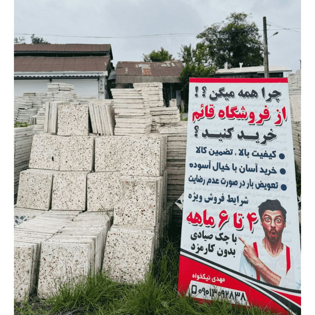 فروشگاه کاشی و سرامیک قائم خمام