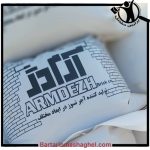 کارخانه تولید آجر نسوز آرم دژ پاکدشت