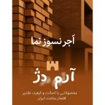 کارخانه تولید آجر نسوز آرم دژ پاکدشت