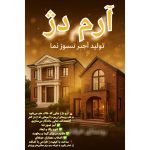 کارخانه تولید آجر نسوز آرم دژ پاکدشت