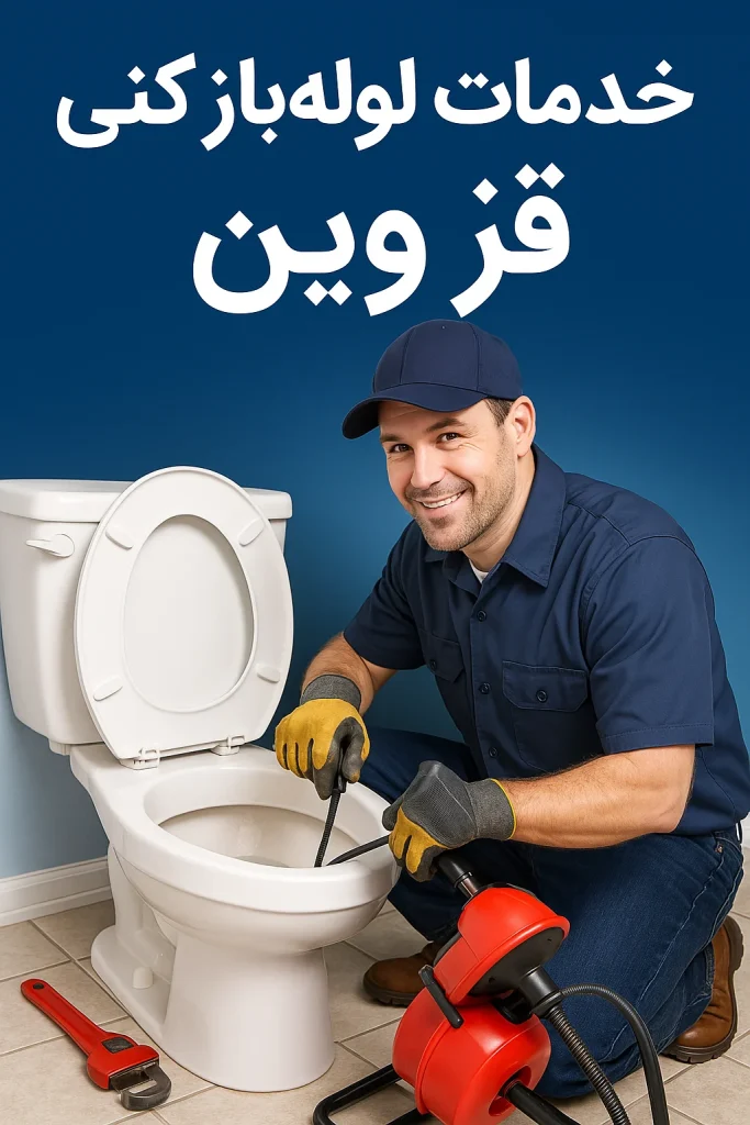 نشتیابی و لوله بازکنی در قزوین