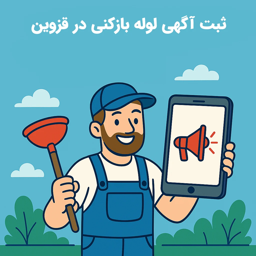 نشتیابی و لوله بازکنی در قزوین