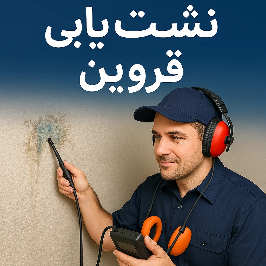نشتیابی و لوله بازکنی در قزوین