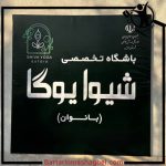 باشگاه یوگا بانوان شیوا فردیس