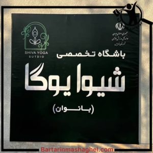 باشگاه یوگا بانوان شیوا فردیس،باشگاه یوگا بانوان شیوا در فردیس،مشاهده اطلاعات باشگاه یوگا بانوان شیوا فردیس در سامانه برترین مشاغل