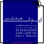 نمایندگی فروش بلوک سبک اتوکلاو شده ایدل هبلکس مازندران