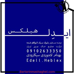 نمایندگی فروش بلوک سبک اتوکلاو شده ایدل هبلکس مازندران،نمایندگی فروش بلوک سبک اتوکلاو شده ایدل هبلکس در مازندران،مشاهده اطلاعات نمایندگی فروش بلوک سبک اتوکلاو شده ایدل هبلکس مازندران در سامانه برترین مشاغل