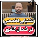 نشت یابی مهندس حسینی بابلسر