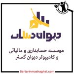 آموزشگاه حسابداری دیوان حساب بروجن