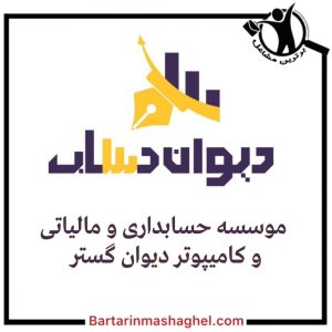 آموزشگاه حسابداری دیوان حساب بروجن،آموزشگاه حسابداری دیوان حساب در بروجن،مشاهده اطلاعات آموزشگاه حسابداری دیوان حساب بروجن در سامانه برترین مشاغل