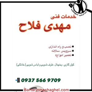تعمیرات پکیج و کولر فلاح رامسر،تعمیرات پکیج و کولر فلاح در رامسر،مشاهده اطلاعات تعمیرات پکیج و کولر فلاح رامسر در سامانه برترین مشاغل