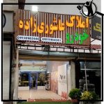 نمایشگاه ماشین عاشوری زاده چالوس