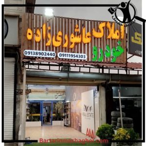 نمایشگاه ماشین عاشوری زاده چالوس،نمایشگاه ماشین عاشوری زاده در چالوس،مشاهده اطلاعات نمایشگاه ماشین عاشوری زاده چالوس در سامانه برترین مشاغل