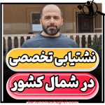 نشت یابی تضمینی مهندس حسینی ساری