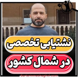 نشت یابی تضمینی مهندس حسینی ساری،نشت یابی تضمینی مهندس حسینی در ساری،مشاهده اطلاعات نشت یابی تضمینی مهندس حسینی ساری در سامانه برترین مشاغل