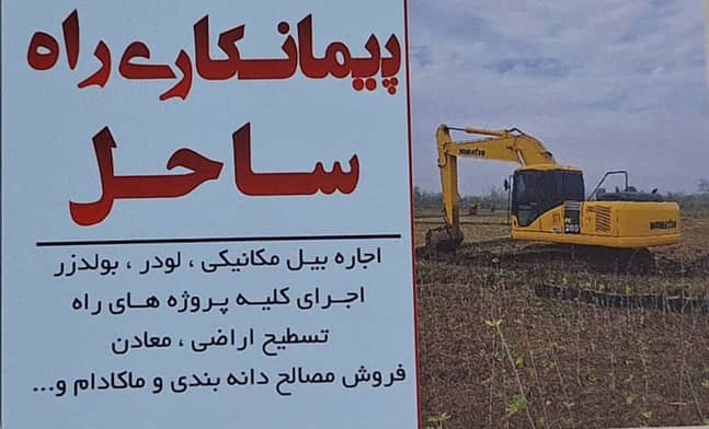 اجاره بیل مکانیکی دراینده رشت،اجاره بیل مکانیکی دراینده در رشت،مشاهده اطلاعات اجاره بیل مکانیکی دراینده رشت در سامانه برترین مشاغل