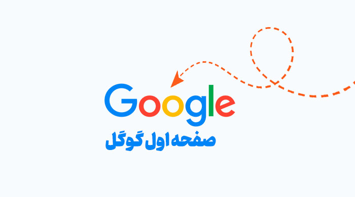 ثبت آگهی در صفحه اول گوگل،صفحه اول گوگل،مشاهده اطلاعات ثبت آگهی در صفحه اول گوگل در سامانه برترین مشاغل