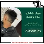 آموزشگاه تخصصی آرایشگری مردانه آرش پاکدشت