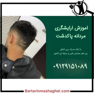 آموزشگاه تخصصی آرایشگری مردانه آرش پاکدشت،آموزشگاه تخصصی آرایشگری مردانه آرش در پاکدشت،مشاهده اطلاعات آموزشگاه تخصصی آرایشگری مردانه آرش پاکدشت در سامانه برترین مشاغل