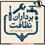 تاسیسات ساختمانی برادران نظافت گرگان