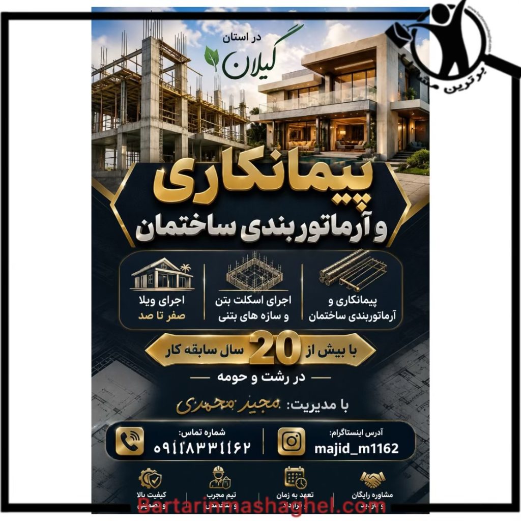پیمانکاری ساختمان مجید رشت