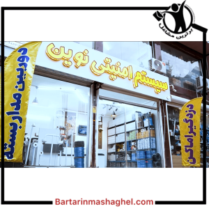 فروشگاه سیستم امنیتی نوین لاهیجان،فروشگاه سیستم امنیتی نوین در لاهیجان،مشاهده اطلاعات فروشگاه سیستم امنیتی نوین لاهیجان در سامانه برترین مشاغل