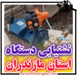 نشت یابی آب مهندس حسینی مازندران