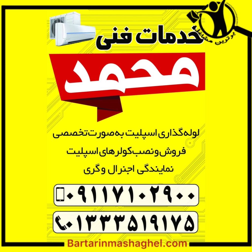 خدمات نصب کولر اسپلیت محمد رشت