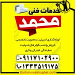 خدمات نصب کولر اسپلیت محمد رشت