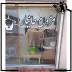 آموزشگاه خیاطی و مزون حانیار آستانه اشرفیه