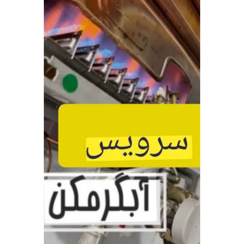 تعمیر آبگرمکن آذری کلاردشت،تعمیر آبگرمکن آذری در کلاردشت،مشاهده اطلاعات تعمیر آبگرمکن آذری کلاردشت در سامانه برترین مشاغل