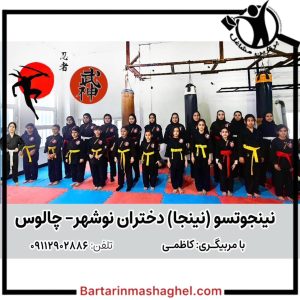 مربی نینجوتسو نینجا بانوان کاظمی چالوس،مربی نینجوتسو نینجا بانوان کاظمی در چالوس،مشاهده اطلاعات مربی نینجوتسو نینجا بانوان کاظمی چالوس در سامانه برترین مشاغل
