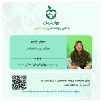 بهترین روانشناس قیمت مناسب میترا رنجبر ساری