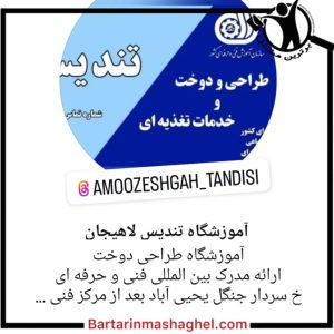 آموزشگاه طراحی دوخت لباس تندیس لاهیجان،آموزشگاه طراحی دوخت لباس تندیس در لاهیجان،مشاهده اطلاعات آموزشگاه طراحی دوخت لباس تندیس لاهیجان در سامانه برترین مشاغل